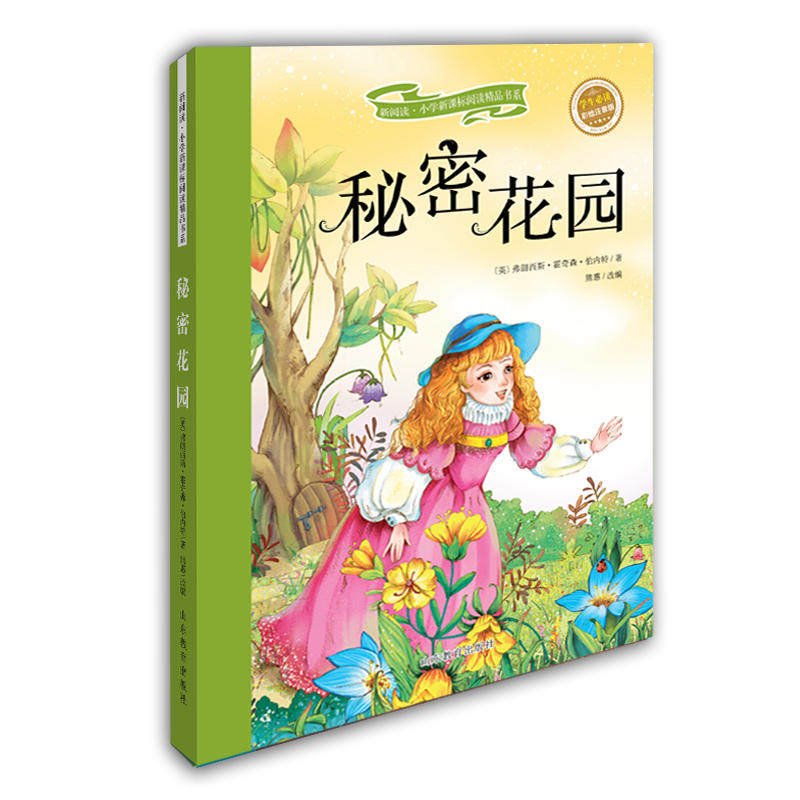 秘密花园 新阅读小学阅读精品书系 彩绘全彩图拼音版世界名著书籍
