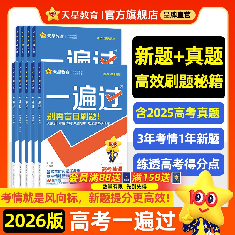2026天星教育一遍过高考版语文数学英语物理化学生物政治历史地理2025高考试题真题卷高中总复习一轮资料高三必刷题讲义书五三模拟