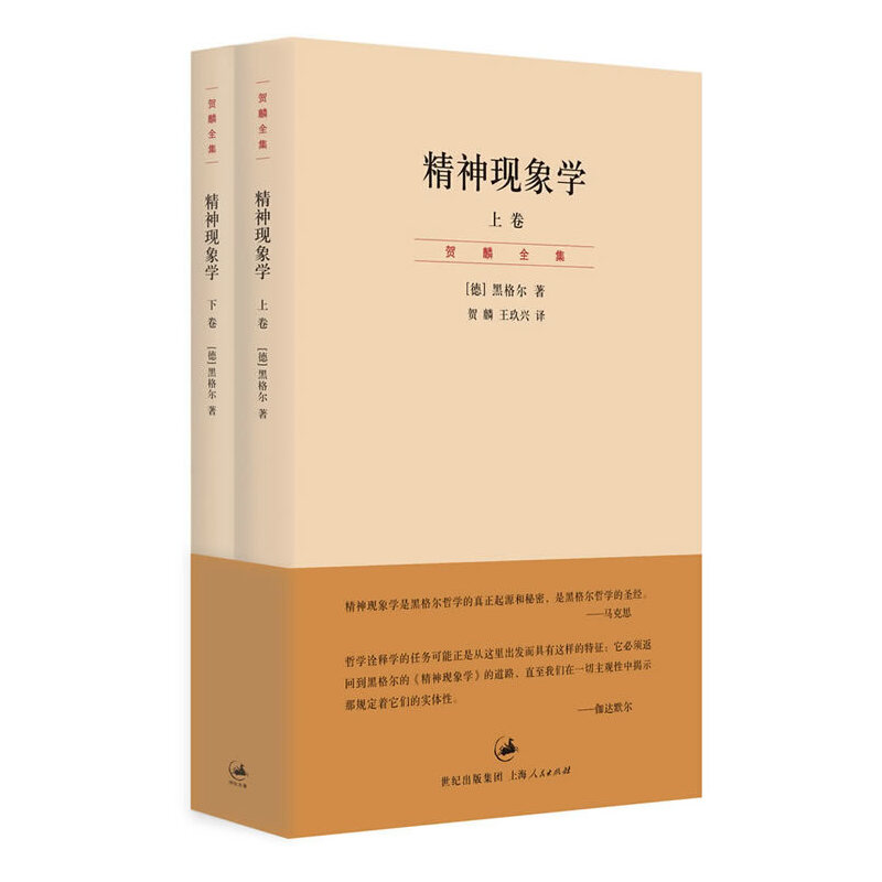 【当当网正版书籍】精神现象学上下贺麟全集5-16卷新校重排本黑格尔哲学的深刻影响马克思海德格尔伽达默尔的哲学经典