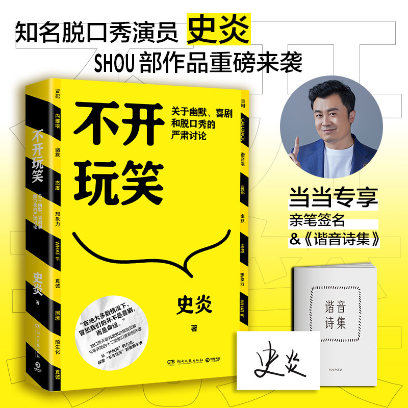 不开玩笑：关于幽默、喜剧和脱口秀的严肃讨论（当当专享亲签+谐音梗小册子，单口喜剧演员的进阶指南，喜剧爱好者的入门宝典）高性价比高么？