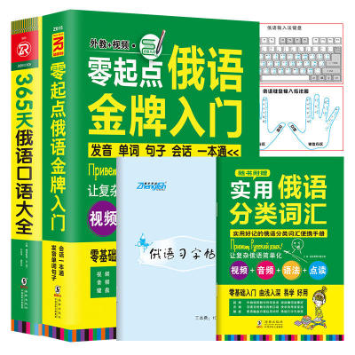 俄语自学入门教材 零起点俄语入门+365天俄语口语大全（全2册）