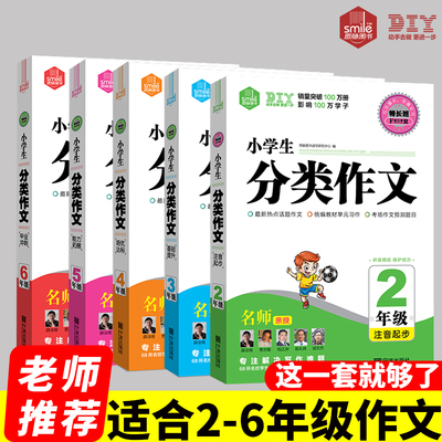 DIY特长班第五季*小学生分类作文2年级.注音起步 （内含课本同步作文） 满分作文 作文好简单 作文提分