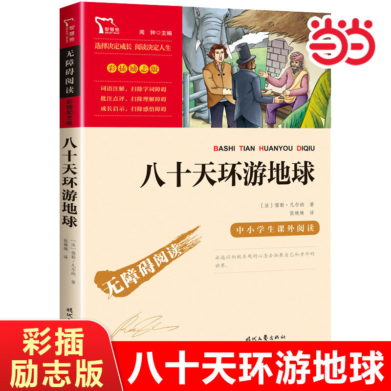 当当网正版八十天环游地球
