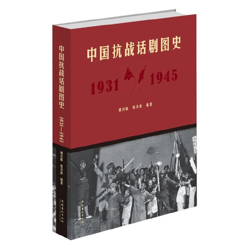 【当当网正版书籍】中国抗战话剧图史：1931-1945