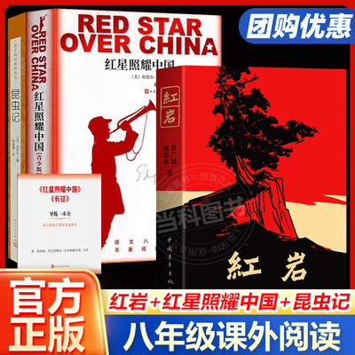 当当网 红岩红星照耀中国正版原著人民文学出版社青少版八年级上册课外书学生读物初中生课外阅读书籍初二语文教材配套昆虫记