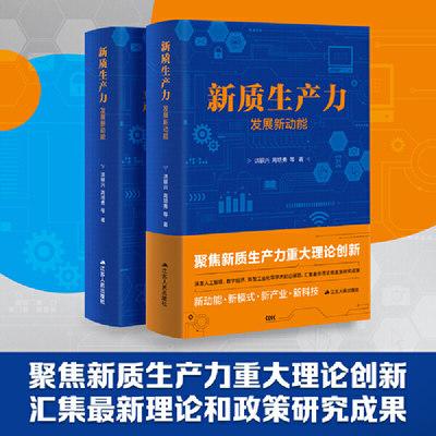 【当当网正版书籍】新质生产力：发展新动能 读懂新质生产力，找准时代新引擎。一本书，跟准中国式现代化新航向