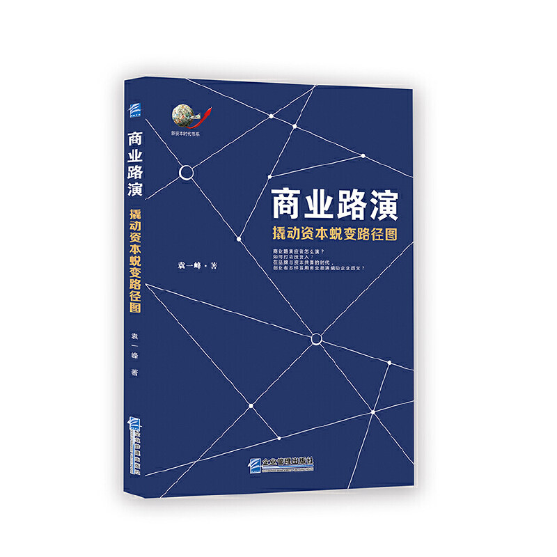 【当当网正版书籍】商业路演:撬动资本蜕变路径图