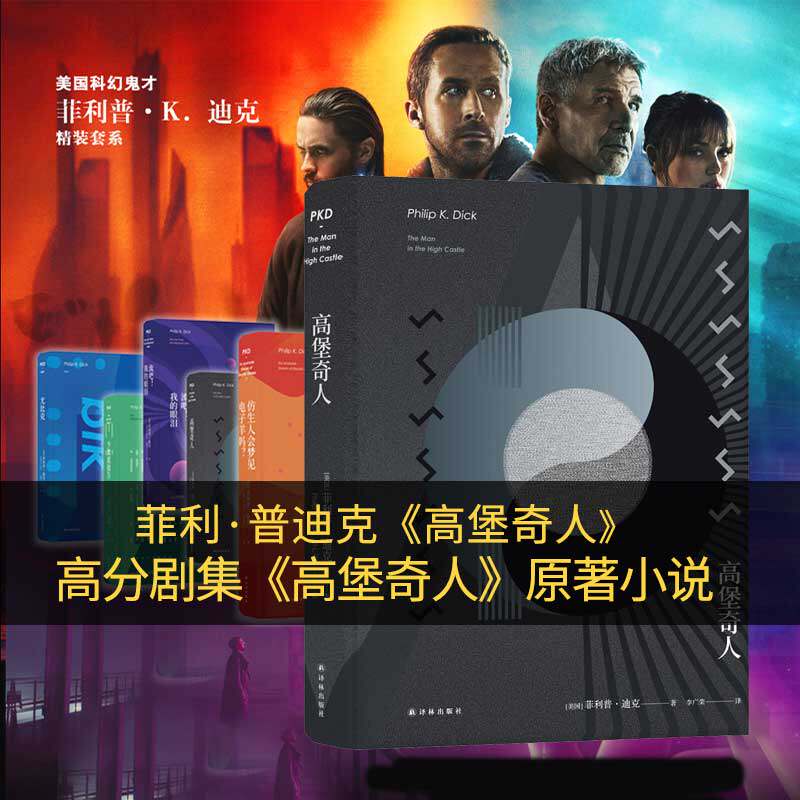 刘慈欣力荐 亚马逊系列剧《高堡奇人》原著小说 外国科幻小说