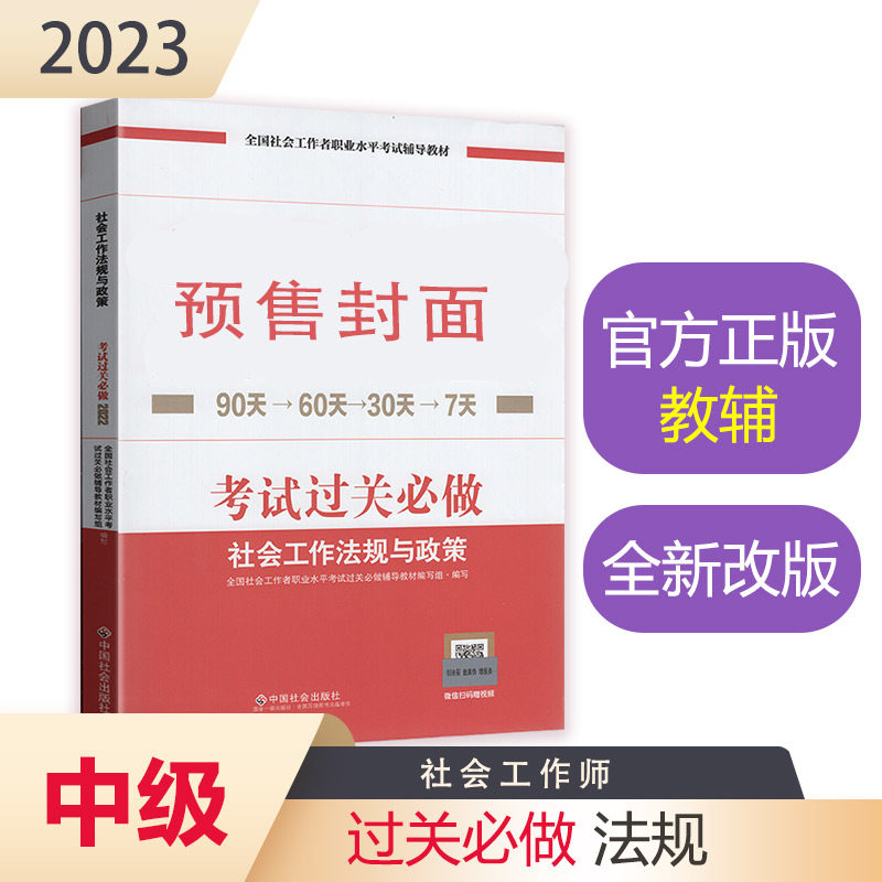 【当当网直营】社会工法规与政策考试过关必做（中级教辅）2023年社会工作师中级社工证中级考试教材中国社会出版社考试教材试题怎么看?