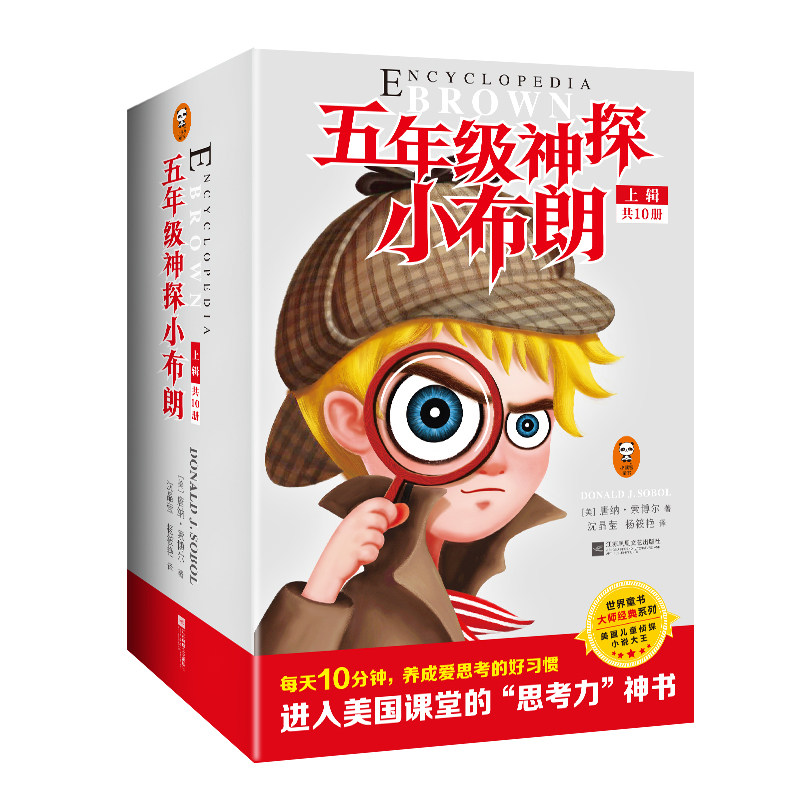 【当当网正版书籍】五年级神探小布朗（上辑）·7~11岁“思考力”启蒙书：（进入美国中小学课堂的“思考力”神书）（套装共10册）属于什么档次？