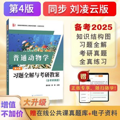 备考2025生物学专业考研 大一备用 高教社刘凌云普通动物学第四版习题全解与考研教案（含考研真题及考点解析）