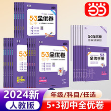 【当当网正版书籍】曲一线  53初中全优卷2024人教版 七年级八年级九年级上册科目任选  含全优手册详解答案 语数英政史地理化生