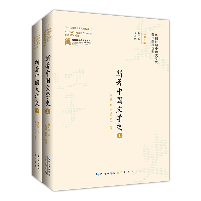 民国时期中国文学史著作整理丛刊·新著中国文学史（上、下）