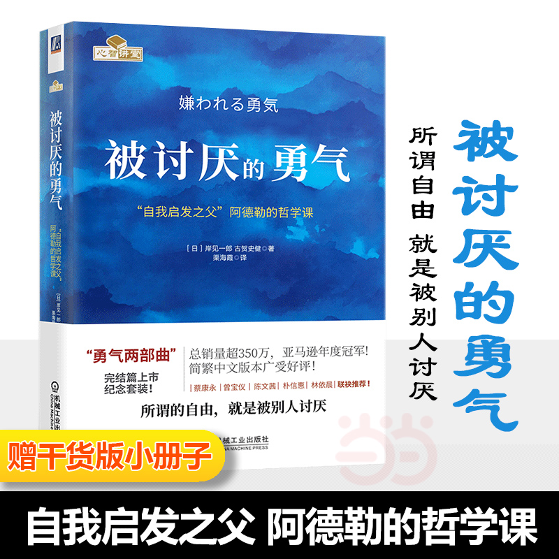 当当网【赠干货小册子】被讨厌的勇气正版 岸见一郎 阿德勒的哲学课幸福的勇气你就是脸皮太薄人生哲理成功励志经典畅销书籍排行榜