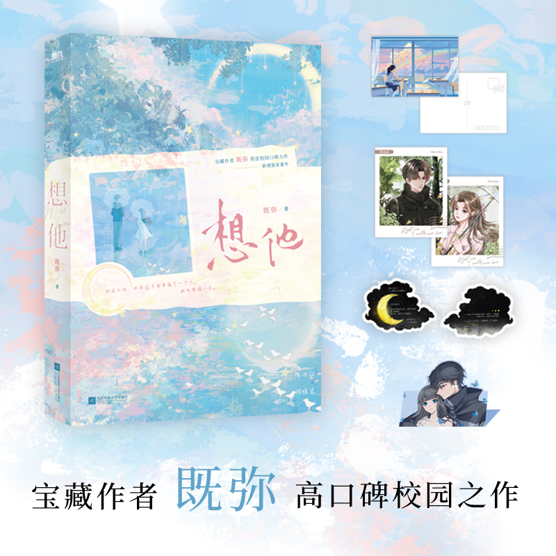 【当当网正版书籍】想他 晋江言情作家既弥青涩校园口碑力作《想他》实体书 独家新番外 内外双封 精致装帧
