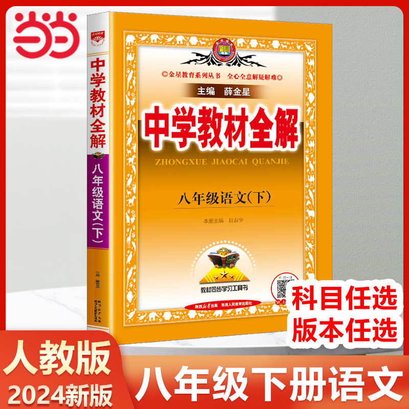 当当网2024春新版 教材全解八年级下册语文教材解读人教版薛金星中学教材全解解析解透8八下初中初二下学期语文教材完全解读划重点怎么样,好用不?