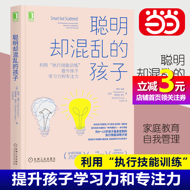 【当当网正版书籍】聪明却混乱的孩子：利用“执行技能训练”提升孩子学习力和专注力 儿童时间管理儿童行为管理多动症科学管理 书籍/杂志/报纸 家庭教育 原图主图