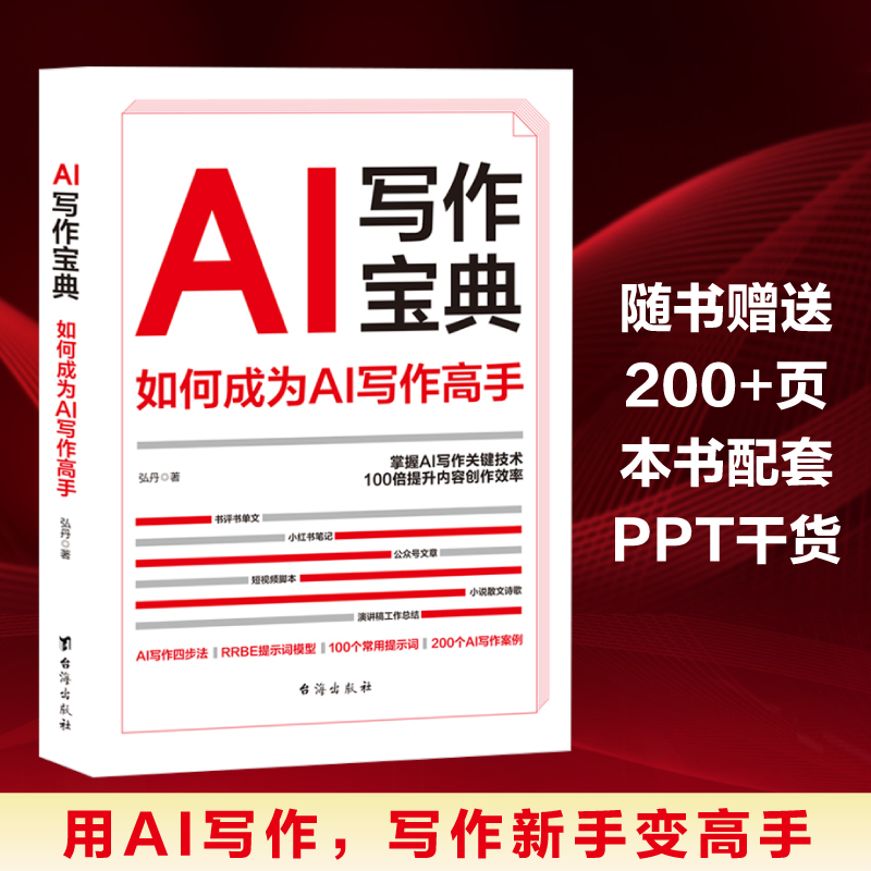 AI写作宝典：如何成为AI写作高手，10分钟写完3000字 书籍/杂志/报纸 商务写作 原图主图