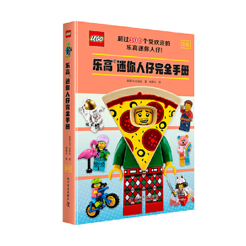 乐高迷你人仔完全手册（300余种热门迷你人仔介绍，24个主题和多个热门IP，全面展示迷你人仔的世界）