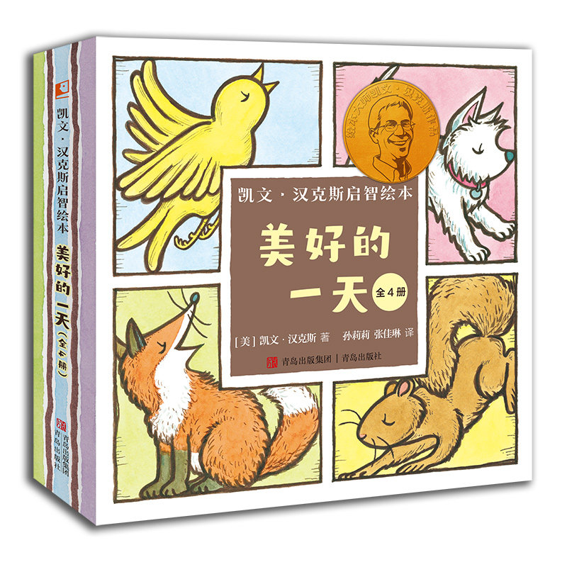 凯文·汉克斯启智绘本:美好的一天(全4册)