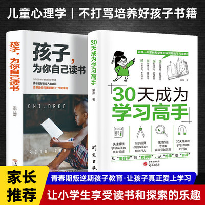 30天成为学习高手+孩子为你自己读书 让孩子明白读书的意义彻底爱上学习的书