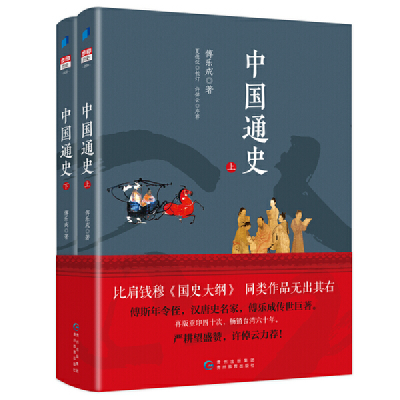 【当当网正版书籍】中国通史（上下2册）傅乐成 著 插图珍藏版 三位史学家联合推荐 国史入门好帮手 许倬云亲笔作序 中国历史图书