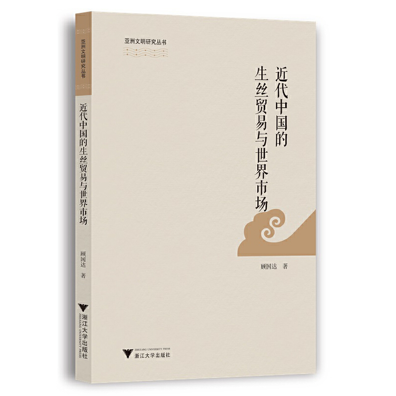 近代中国的生丝贸易与世界市场 书籍/杂志/报纸 文化理论 原图主图