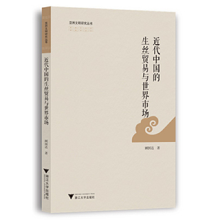 近代中国 生丝贸易与世界市场