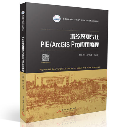 城乡规划专业PIE/ArcGIS应用教程