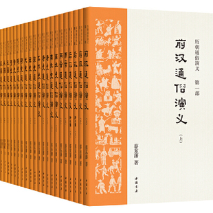 二十四史 本版 二月河 本2万多好评 书籍 当当网正版 历朝通俗演义：极具小说阅读快感 顾颉刚 马伯庸倾情