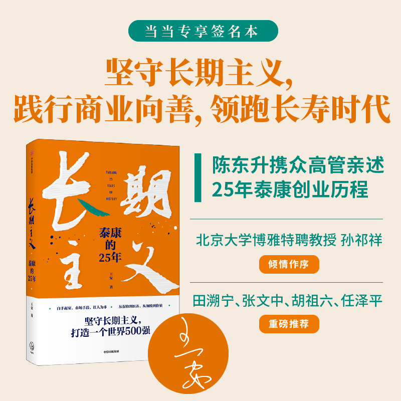 【当当网正版书籍】长期主义：泰康的25年（当当专享签名本）