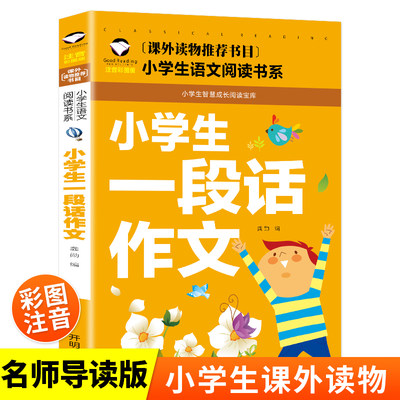 小学生一段话作文 彩图注音版 作文小学生语文作文书素材辅导一二1-2年级567岁适用作文大全