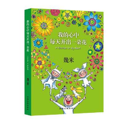 【当当网正版书籍】几米：我的心中每天开出一朵花（精装）幾米创作20周年珍藏版 以家人之名宋威龙饰凌霄同款漫画 经典绘本作品