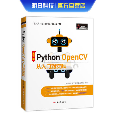 Python OpenCV 从入门到实践（全彩版）