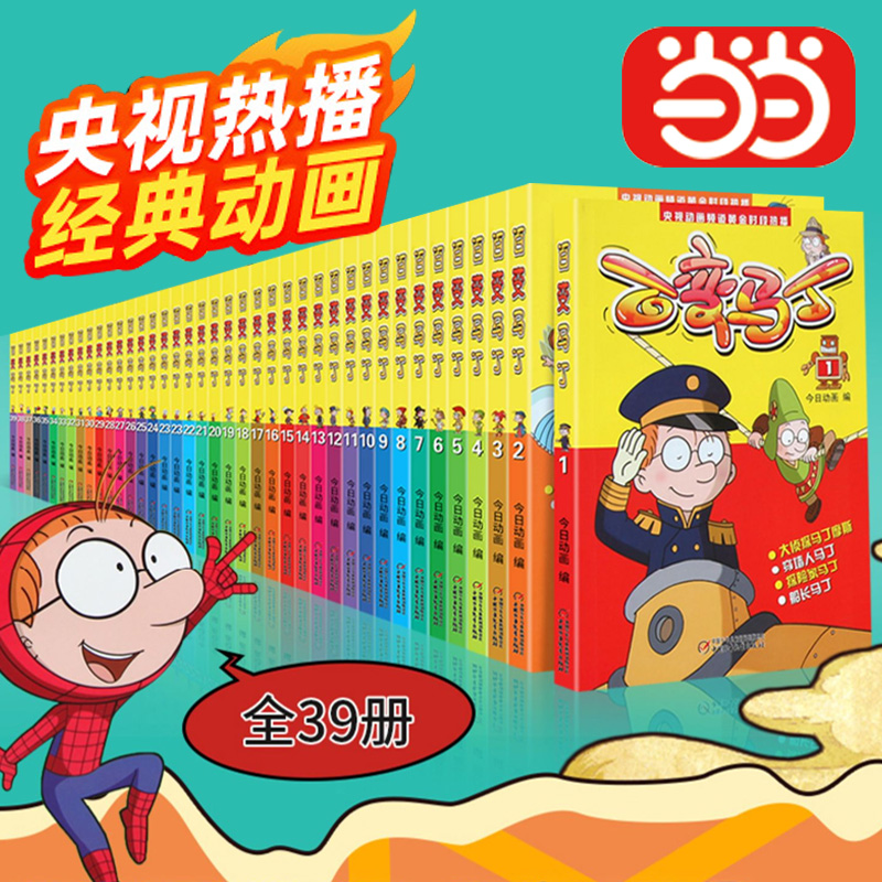 当当网正版书籍】百变马丁漫画书全集1-39册 二三四五六年小学生卡通动漫连环画故事书6-12岁儿童课外阅读绘漫画卡通故事书籍绘本 书籍/杂志/报纸 绘本/图画书/少儿动漫书 原图主图