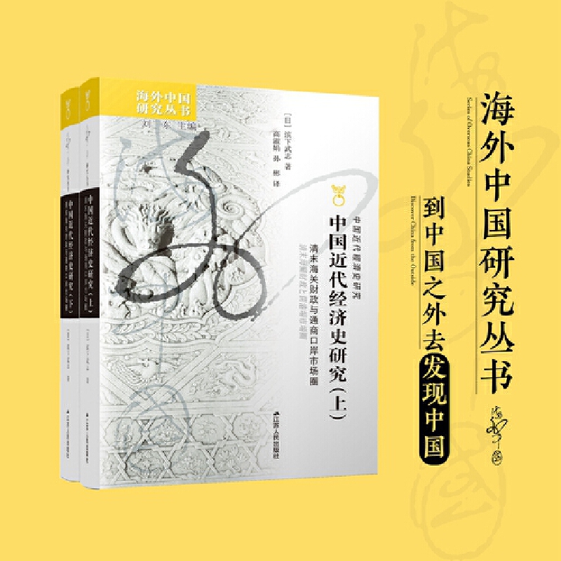 海外中国研究·中国近代经济史研究：清末海关财政与同上口岸市场圈（全二册） 书籍/杂志/报纸 经济理论 原图主图