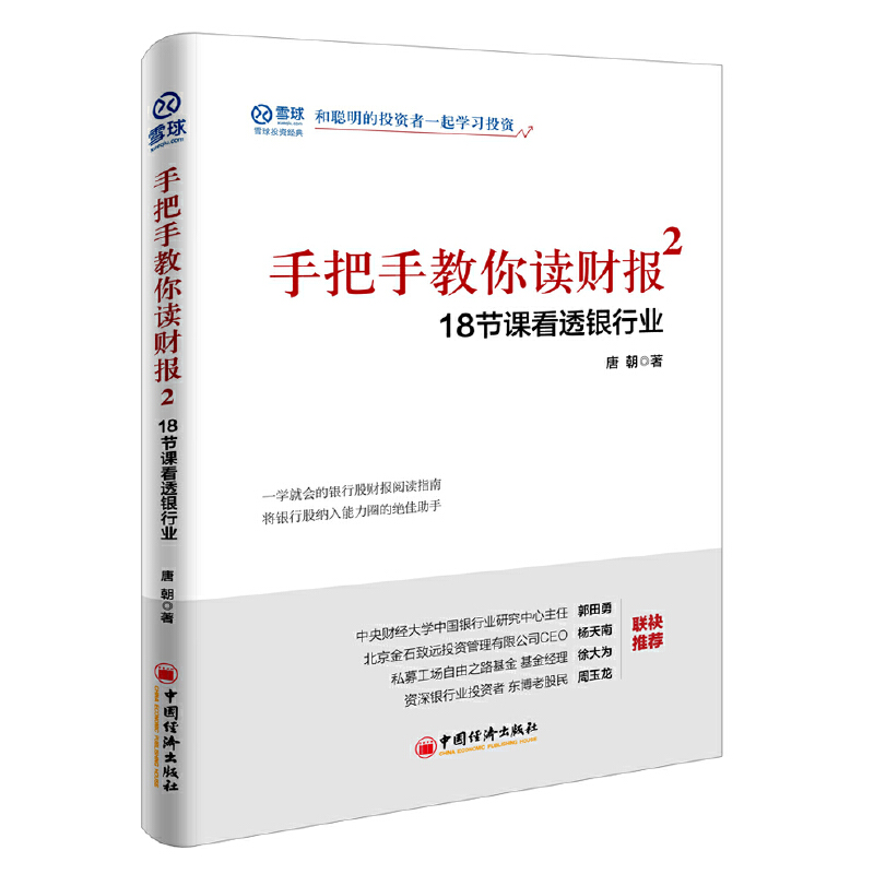 【当当网正版书籍】手把手教你读财报2——18节课看透银行业 书籍/杂志/报纸 金融投资 原图主图