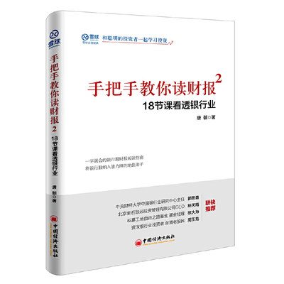 【当当网正版书籍】手把手教你读财报2——18节课看透银行业