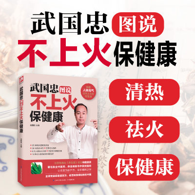 【当当网正版书籍】武国忠图说不上火保健康 名中医、养生畅销书作家武国忠本年度重磅新作 超精美全彩印刷 超广泛健康问题