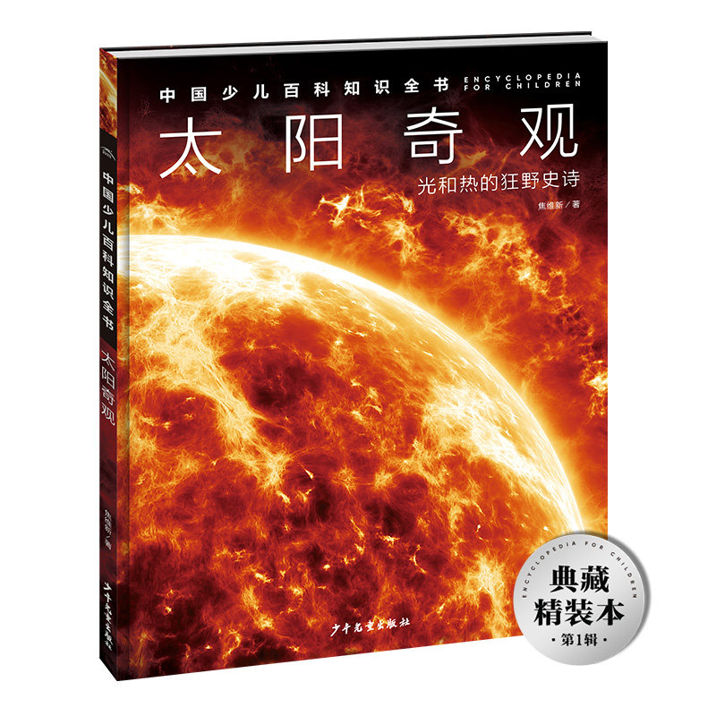 中国少儿百科知识全书·辑:太阳奇观