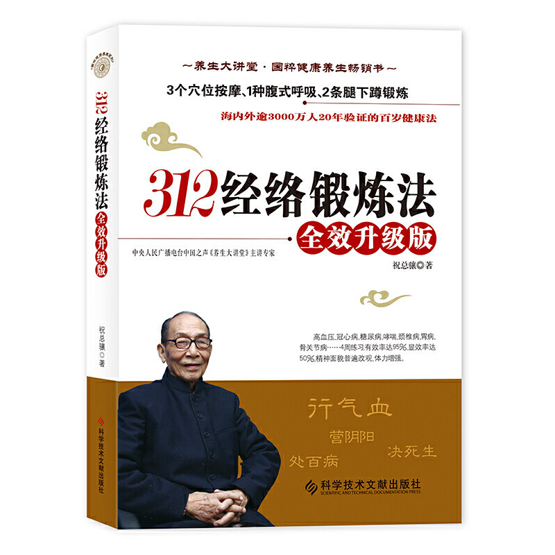 【当当网正版书籍】312经络锻炼法：升级版祝总骧百岁健康养生保健 人体经络穴位按摩保健大全家庭医生推拿健康图书 中医养生书籍高性价比高么？