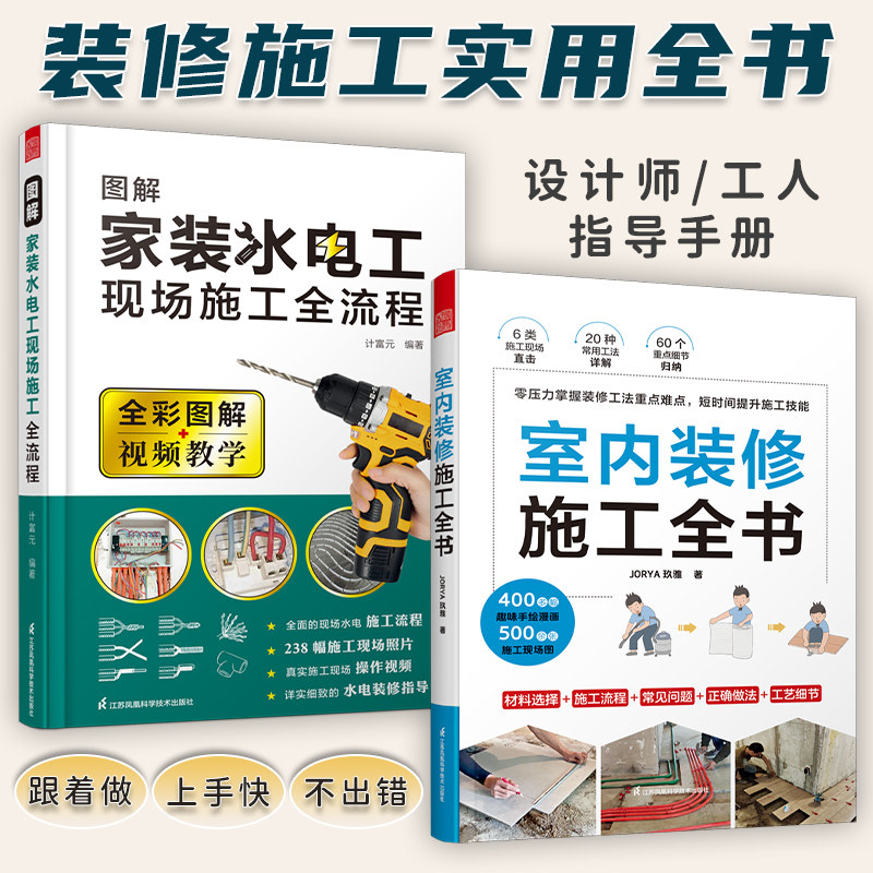 套装2册 室内装修施工全书+图解家装水电工现场施工全流程 木工瓦工水电线路墙体饰面地板建材电器家装施工大全书怎么看?