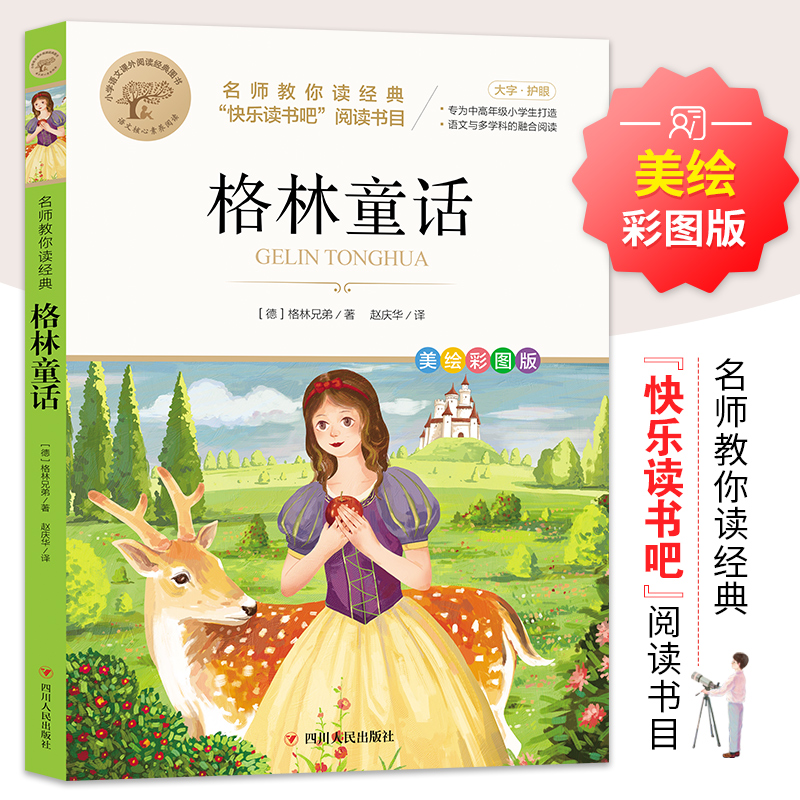 快乐读书吧三年级全套