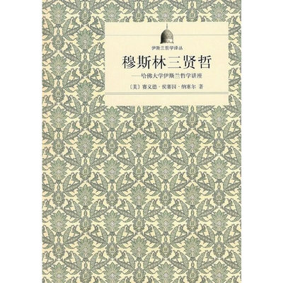 【当当网正版书籍】穆斯林三贤哲——哈佛大学伊斯兰哲学讲座(伊斯兰哲学译丛)