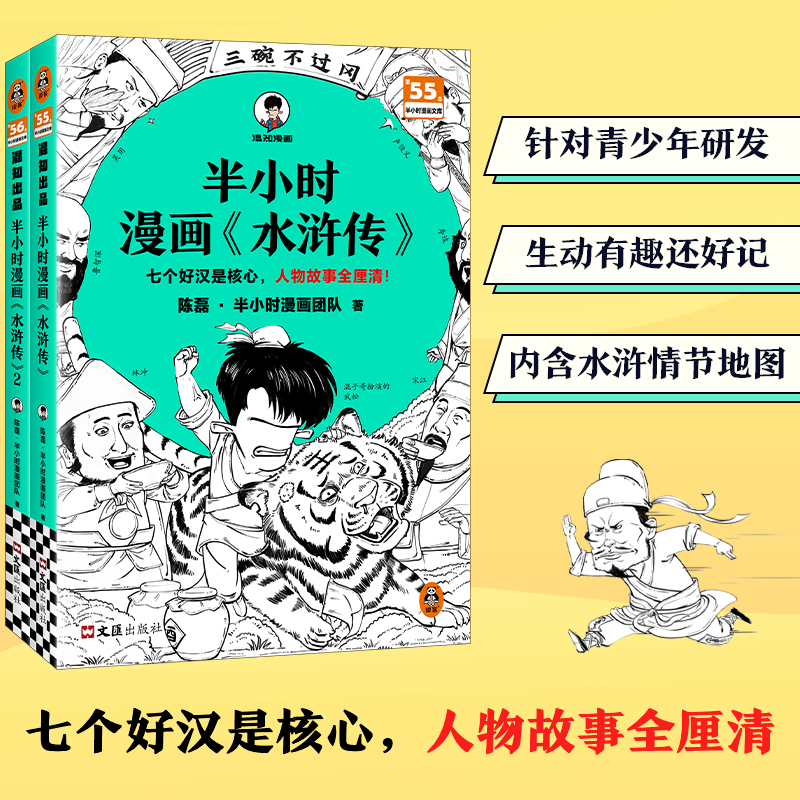 【当当网正版书籍】半小时漫画水浒传1-2 全2册 七个好汉是核心，人物故事全厘清 混子哥专为孩子研发 漫画版四大名著 读客
