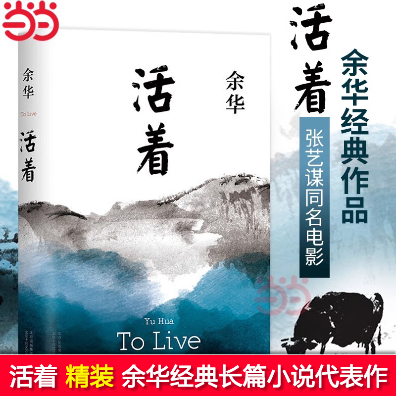 当当网活着余华代表作正版书籍