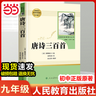当当网 唐诗三百首人民教育出版社九年级必读课外书唐诗300首初中生人教版九上必读名著正版全集初中初三课外阅读书籍初中版简爱9