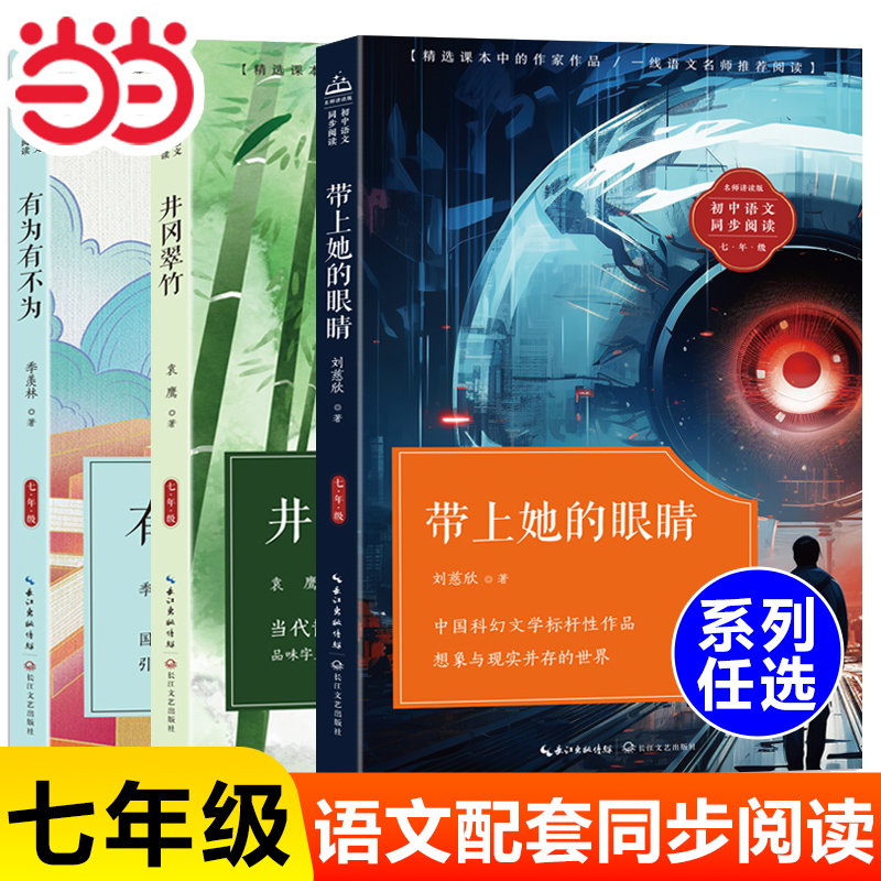 【当当网】带上她的眼睛长江文艺出版社刘慈欣科幻小说 七年级下册语文同步阅读课外书有为有不为井冈翠竹初一7年级下读物正版书籍