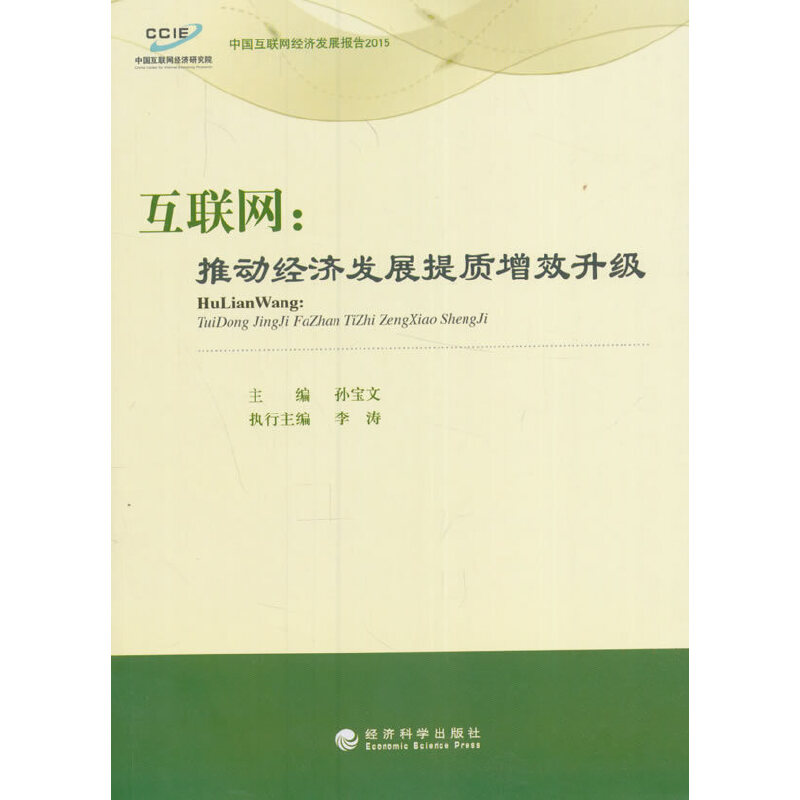 【当当网正版书籍】互联网：推动经济发展提质增效升级属于什么档次？