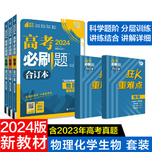 共3册 2024年理想树高考必刷题合订本 高考总复习 新教材版 套装 含2023高考真题 物理化学生物